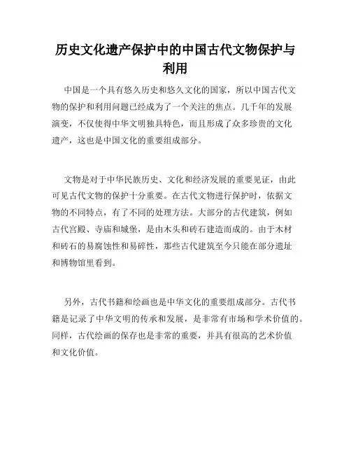 历史文化遗产保护中的中国古代文物保护与利用