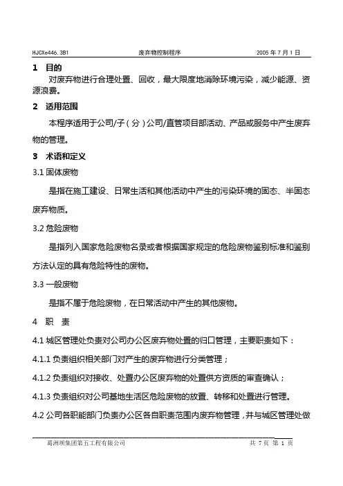 废弃物控制程序