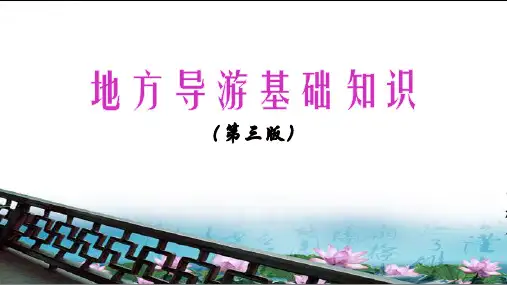 地方导游基础知识(第三版)第1章 华北地区各省市自治区 第二节 天津市 