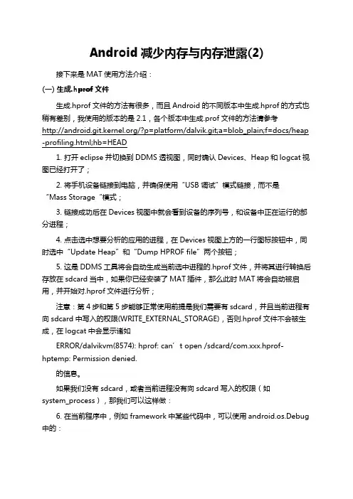 Android减少内存与内存泄露(2)