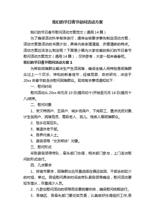 我们的节日春节慰问活动方案范文（通用14篇）