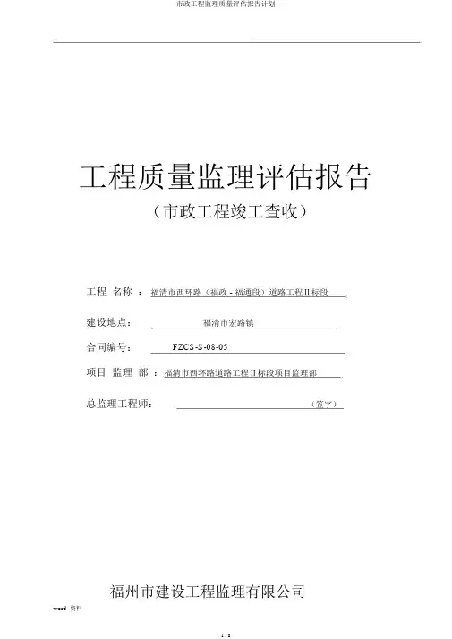 市政工程监理质量评估报告计划