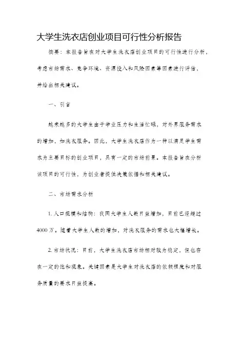大学生洗衣店创业项目可行性分析报告