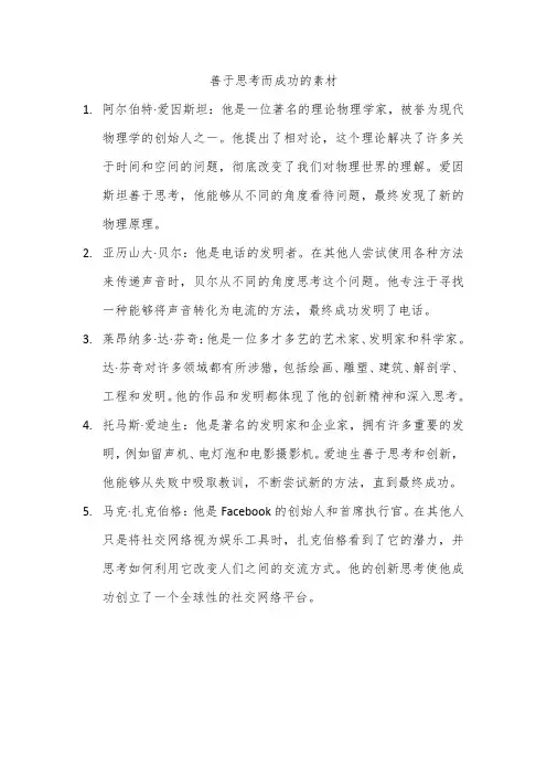 善于思考而成功的素材