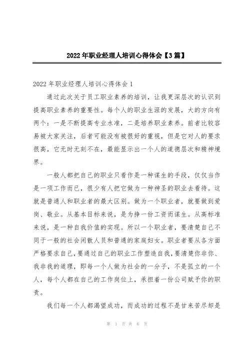2022年职业经理人培训心得体会【3篇】