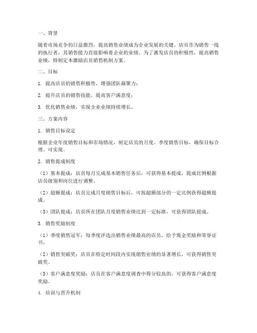 激励店员销售机制方案