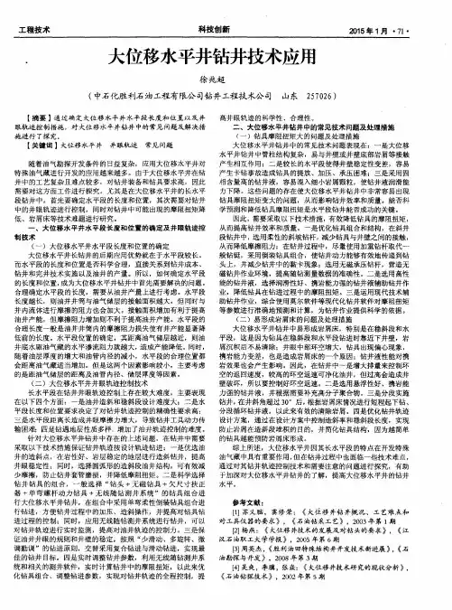 大位移水平井钻井技术应用