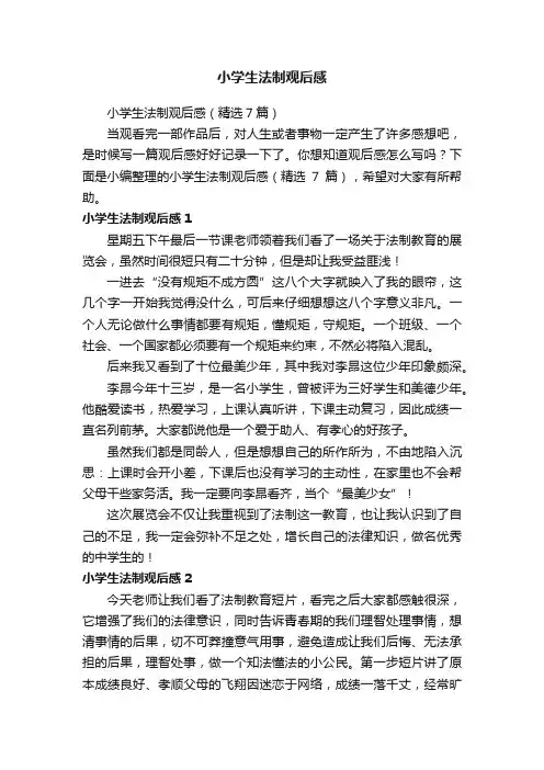 小学生法制观后感（精选7篇）