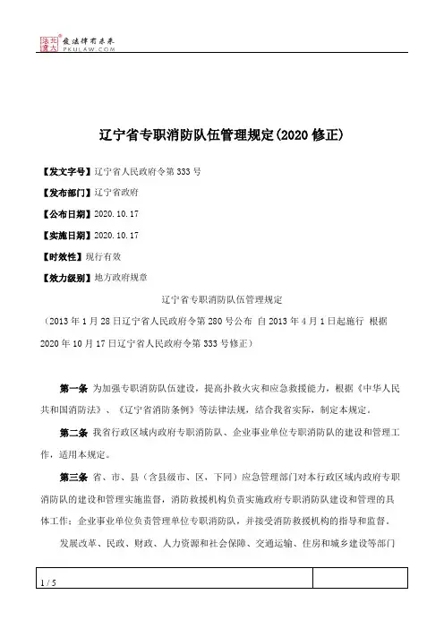 辽宁省专职消防队伍管理规定(2020修正)