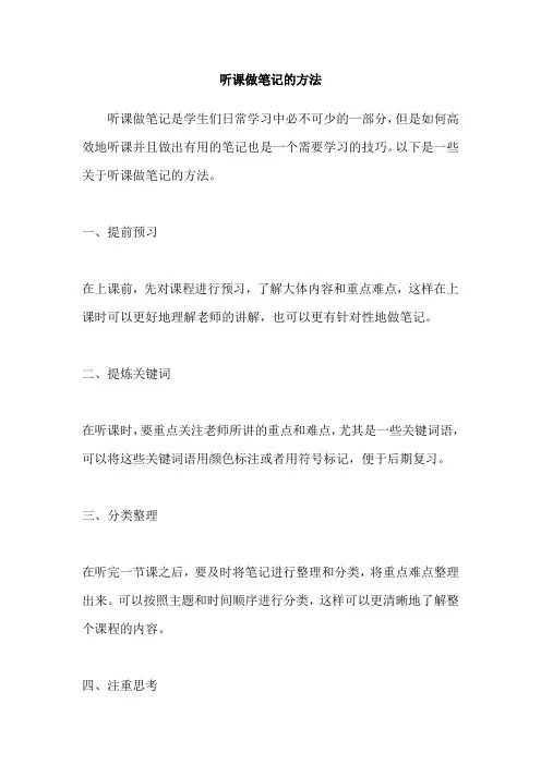 听课做笔记的方法