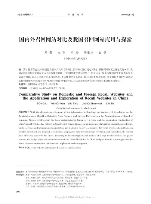国内外召回网站对比及我国召回网站应用与探索