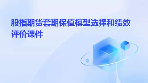 股指期货套期保值模型选择和绩效评价课件