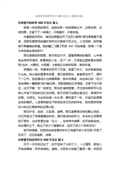 欢度春节的优秀作文400字范文（精选28篇）