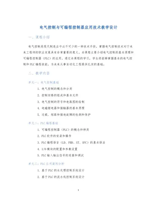 电气控制与可编程控制器应用技术教学设计 (2)