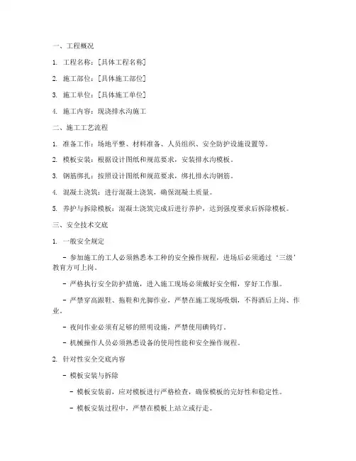 现浇排水沟全安全技术交底模板