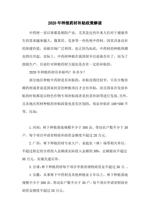 2020年种植药材补贴政策解读