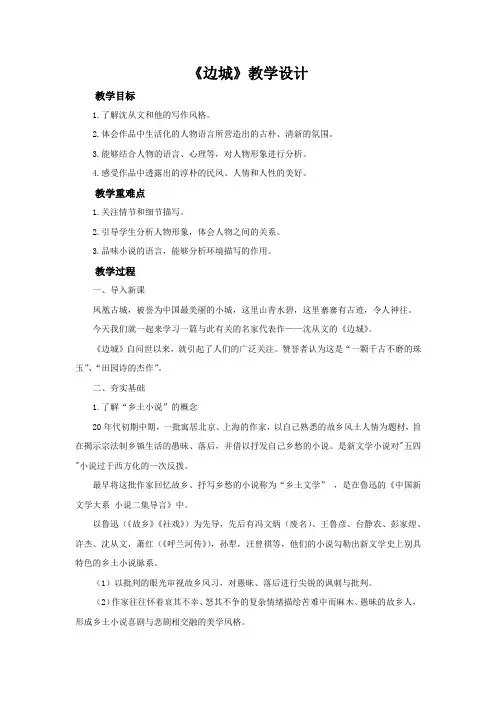 《边城》示范课教学设计【高中语文选择性必修下册(部编人教版)】