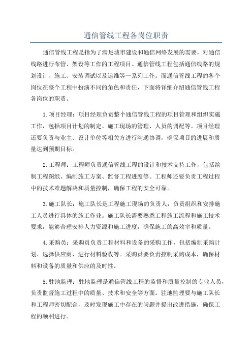 通信管线工程各岗位职责