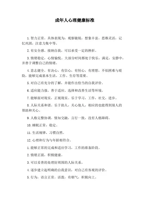 成年人心理健康标准