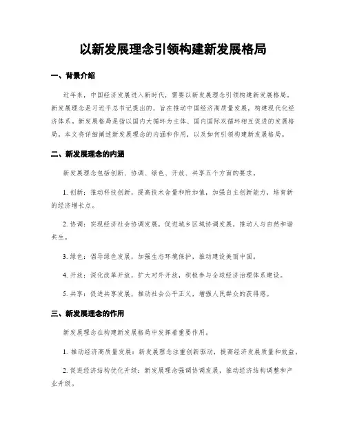 以新发展理念引领构建新发展格局