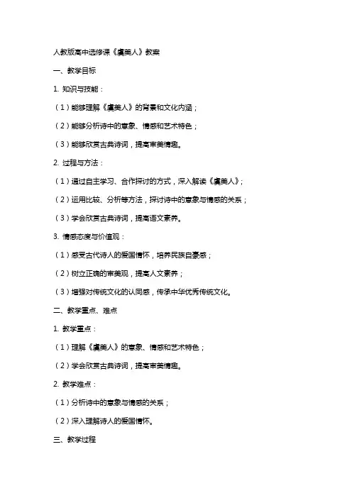 人教版高中选修课《虞美人》教案