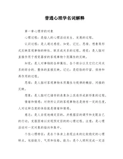 普通心理学名词解释