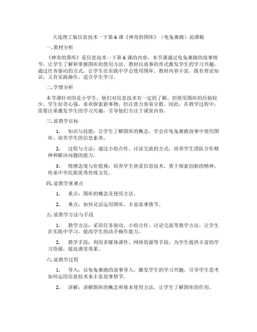 大连理工版信息技术一下第6课《神奇的图库》(龟兔赛跑)说课稿