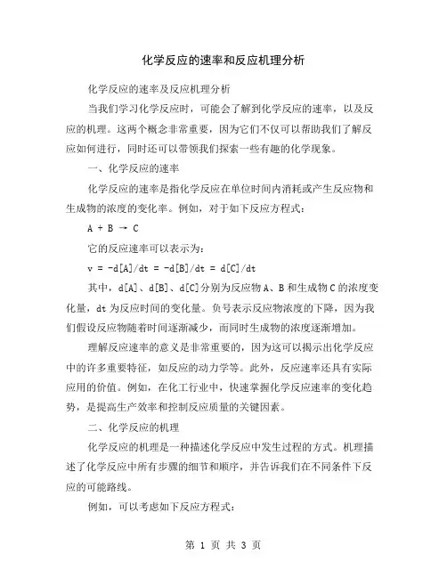 化学反应的速率和反应机理分析