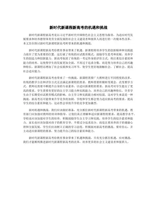 新时代新课程新高考的机遇和挑战