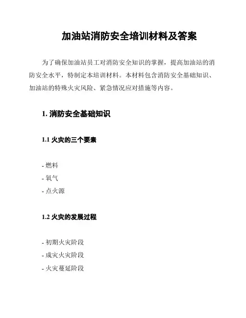 加油站消防安全培训材料及答案
