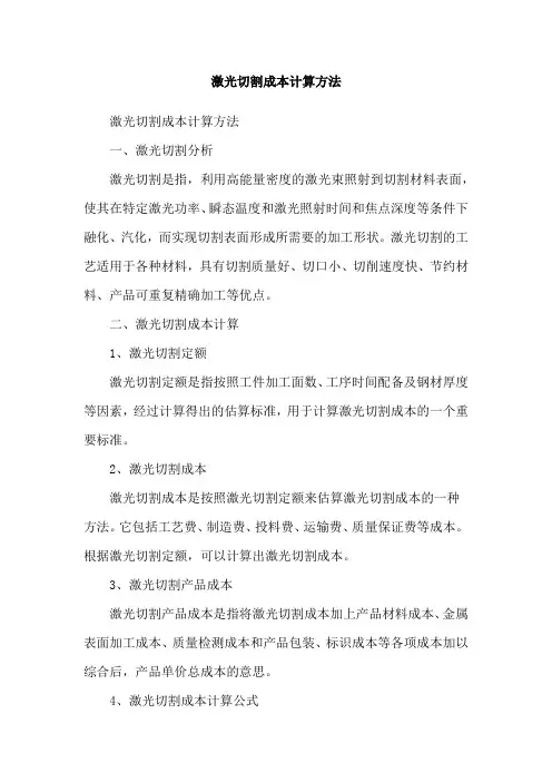 激光切割成本计算方法
