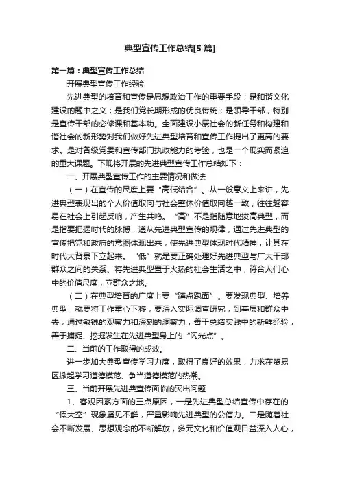 典型宣传工作总结[5篇]