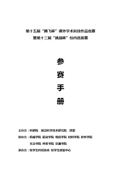西安交通大学第十五届腾飞杯参赛手册-2012.9.19印刷版本