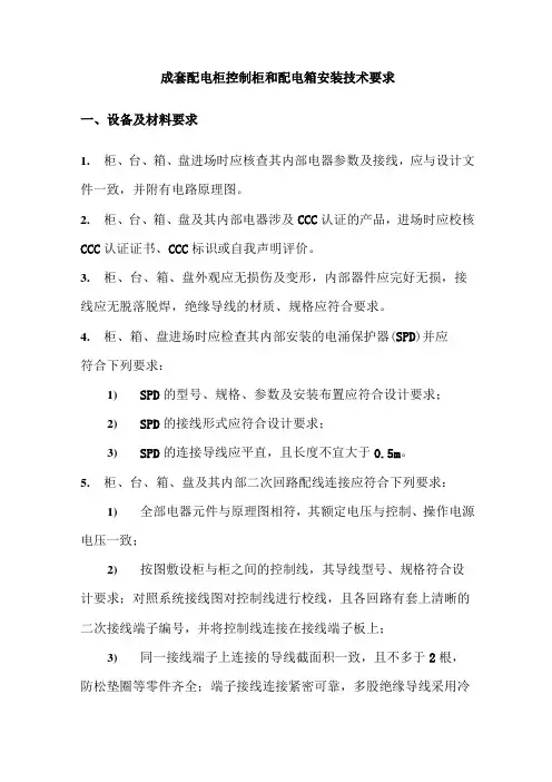 成套配电柜控制柜和配电箱安装技术要求