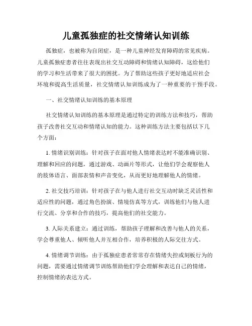 儿童孤独症的社交情绪认知训练