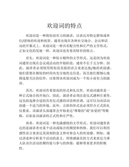 欢迎词的特点
