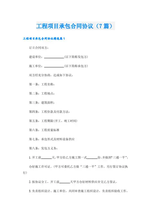 工程项目承包合同协议(7篇)