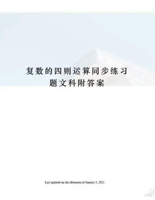 复数的四则运算同步练习题文科附答案