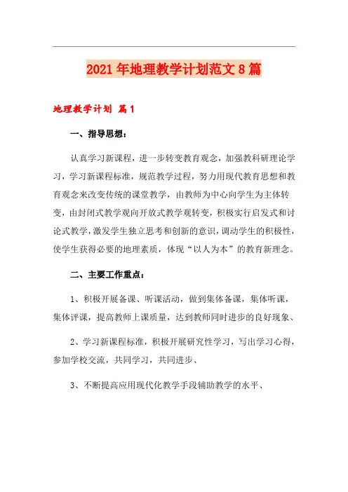 2021年地理教学计划范文8篇
