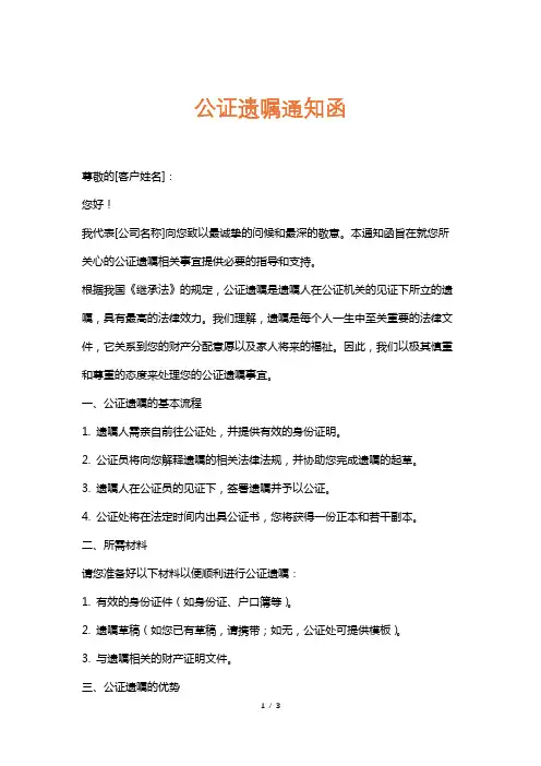 公证遗嘱通知函