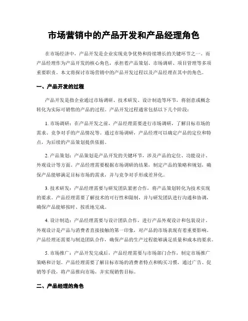 市场营销中的产品开发和产品经理角色