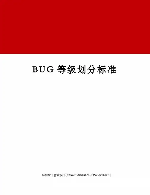 BUG等级划分标准