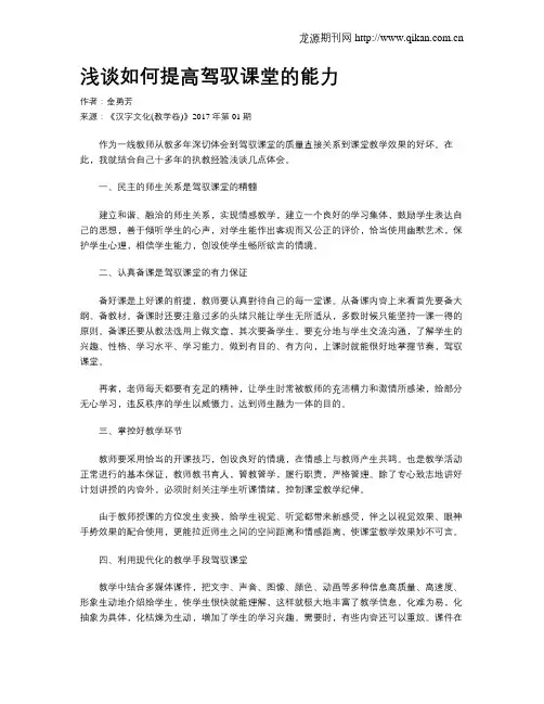 浅谈如何提高驾驭课堂的能力