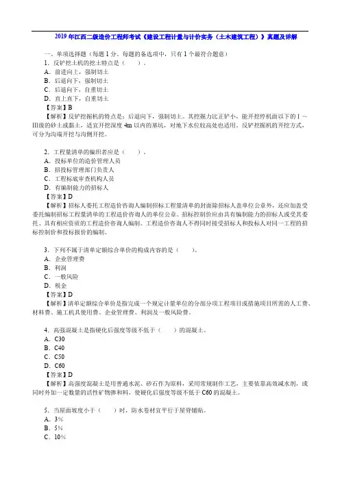 2019年江西二级造价工程师考试《 建设工程计量与计价实务(土木建筑工程)》真题及详解