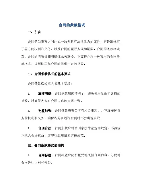 通用范文(正式版)合同的条款格式