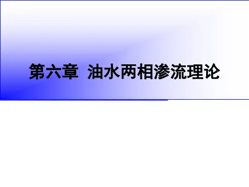 油气层渗流力学第二版第六章(张建国版中国石油大学出版社)资料