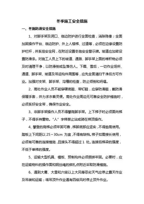 冬季施工安全措施(全面)
