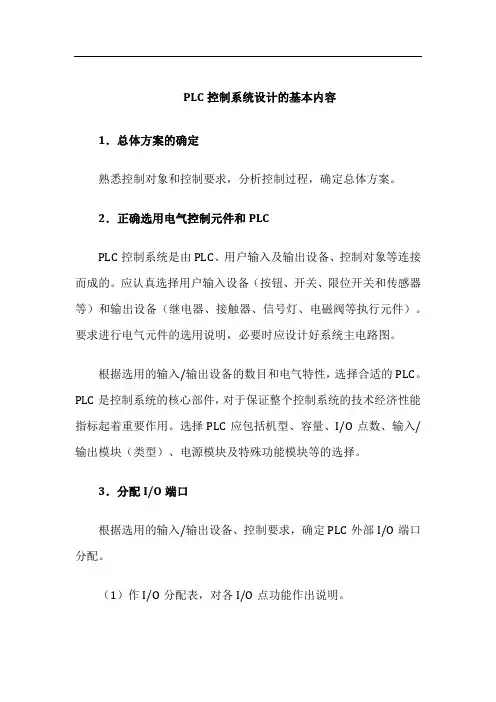 PLC控制系统设计的基本内容