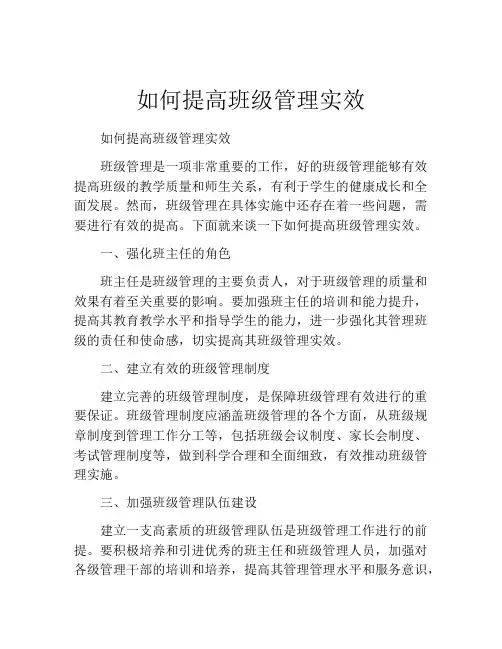 如何提高班级管理实效