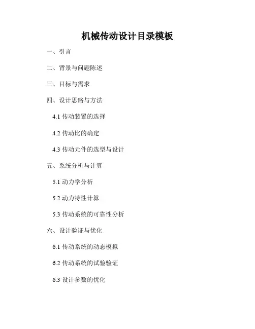机械传动设计目录模板